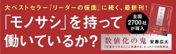 数値化の鬼―「仕事ができる人」に共通する、たった１つの思考法_2