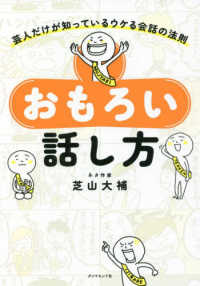 おもろい話し方 - 芸人だけが知っているウケる会話の法則