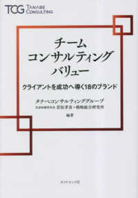 チームコンサルティングバリュー―クライアントを成功へ導く１８のブランド