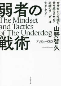 弱者の戦術 - 会社存亡の危機を乗り越えるために組織のリーダーは何