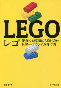 レゴ - 競争にも模倣にも負けない世界一ブランドの育て方