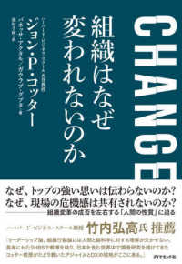 ＣＨＡＮＧＥ　組織はなぜ変われないのか