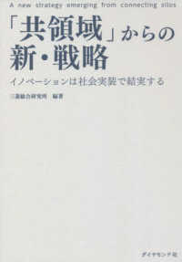 「共領域」からの新・戦略―イノベーションは社会実装で結実する