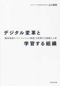 デジタル変革と学習する組織 - 「顧客価値リ・インベンション戦略」を実践する組織と