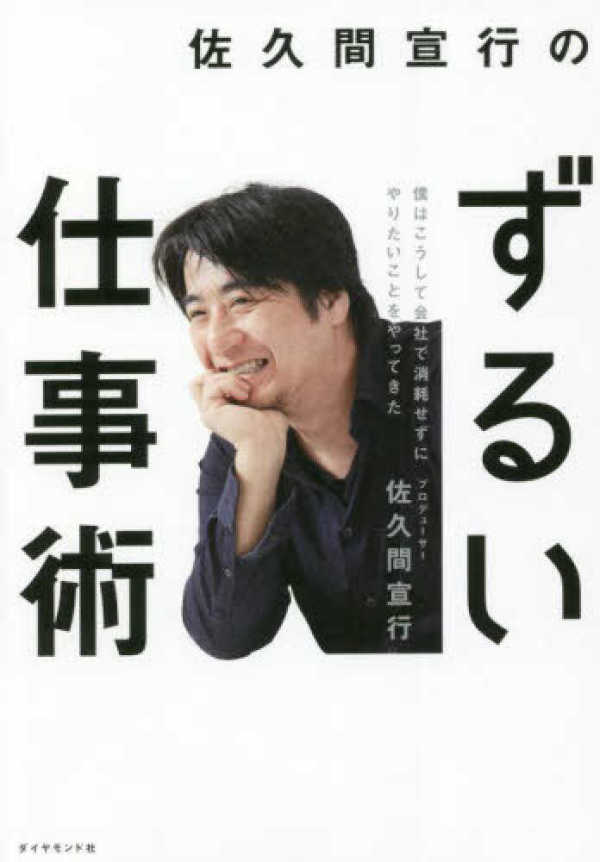 佐久間宣行のずるい仕事術―僕はこうして会社で消耗せずにやりたいことをやってきた_1