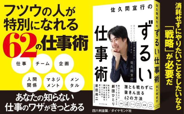 佐久間宣行のずるい仕事術―僕はこうして会社で消耗せずにやりたいことをやってきた_2