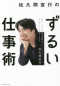 佐久間宣行のずるい仕事術―僕はこうして会社で消耗せずにやりたいことをやってきた_s1