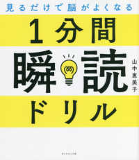 見るだけで脳がよくなる１分間瞬読ドリル