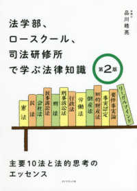 法学部、ロースクール、司法研修所で学ぶ法律知識―主要１０法と法的思考のエッセンス （第２版）