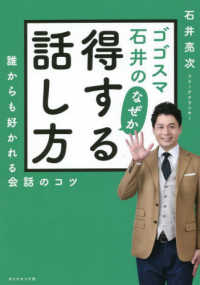 ゴゴスマ石井のなぜか得する話し方 - 誰からも好かれる会話のコツ