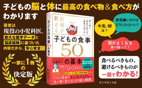 医師が教える子どもの食事５０の基本―脳と体に「最高の食べ方」「最悪の食べ方」_2