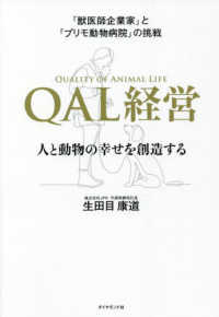 「獣医師企業家」と「プリモ動物病院」の挑戦　ＱＡＬ経営―人と動物の幸せを創造する