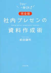 社内プレゼンの資料作成術 （完全版）