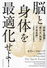 脳と身体を最適化せよ！ - 「明晰な頭脳」「疲れない肉体」「不老長寿」を実現す