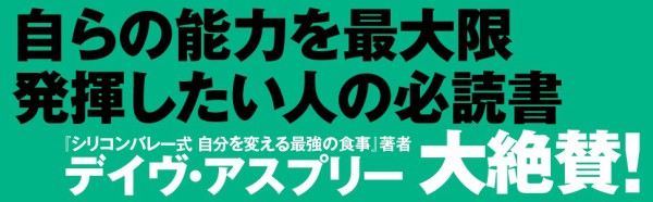 脳と身体を最適化せよ！―「明晰な頭脳」「疲れない肉体」「不老長寿」を実現する科学的健康法_4