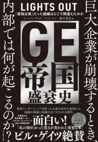 ＧＥ帝国盛衰史 - 「最強企業」だった組織はどこで間違えたのか