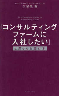 「コンサルティングファームに入社したい」と思ったら読む本