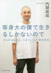 等身大の僕で生きるしかないので―さらけ出したら、うまくいった４０の欠点
