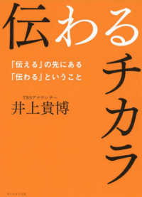 伝わるチカラ - 「伝える」の先にある「伝わる」ということ