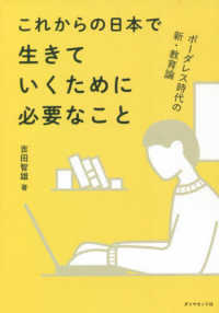 ボーダレス時代の新・教育論これからの日本で生きていくために必要なこと