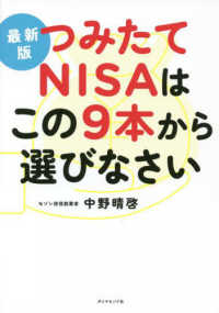 最新版　つみたてＮＩＳＡはこの９本から選びなさい