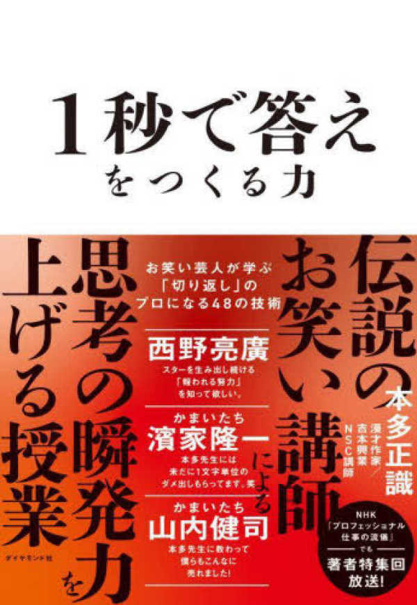 １秒で答えをつくる力―お笑い芸人が学ぶ「切り返し」のプロになる４８の技術_1