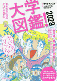 大学図鑑！ 〈２０２３〉 - 有名大学８２校のすべてがわかる！
