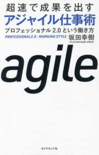 超速で成果を出すアジャイル仕事術―プロフェッショナル２．０という働き方