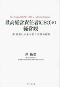 最高経営責任者（ＣＥＯ）の経営観 - 夢・理想の未来を拓く実践的技術