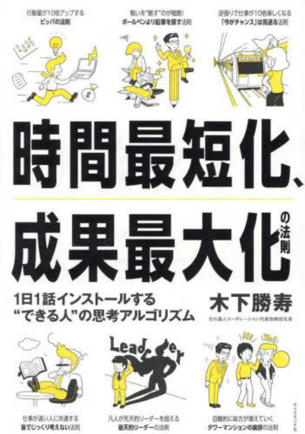 時間最短化、成果最大化の法則―１日１話インストールする“できる人”の思考アルゴリズム_1