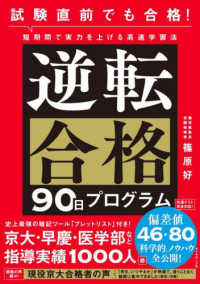 試験直前でも合格！短期間で実力を上げる高速学習法　逆転合格９０日プログラム