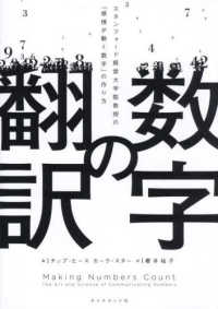 数字の翻訳―スタンフォード経営大学院教授の「感情が動く数字」の作り方
