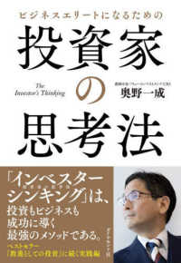 ビジネスエリートになるための投資家の思考法 - Ｔｈｅ　Ｉｎｖｅｓｔｏｒ’ｓ　Ｔｈｉｎｋｉｎｇ