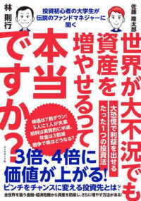 投資初心者の大学生が伝説のファンドマネジャーに聞く　世界が大不況でも資産を増やせ