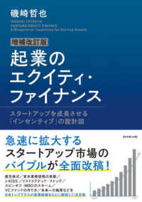 起業のエクイティ・ファイナンス - スタートアップを成長させる「インセンティブ」の設計 （増補改訂版）