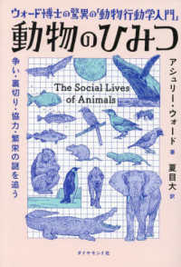 ウォード博士の驚異の「動物行動学入門」動物のひみつ - 争い・裏切り・協力・繁栄の謎を追う