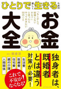 ひとりで楽しく生きるためのお金大全 - 「もしかして結婚しないかも？」と思ったらやっておき