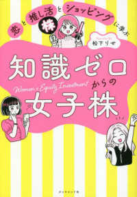 恋と推し活とショッピングに学ぶ知識ゼロからの女子株