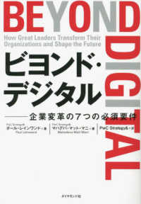 ビヨンド・デジタル―企業変革の７つの必須要件