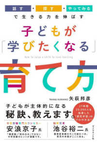 子どもが「学びたくなる」育て方―「話す・探す・やってみる」で生きる力を伸ばす