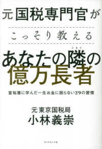 元国税専門官がこっそり教えるあなたの隣の億万長者 - 富裕層に学んだ一生お金に困らない２９の習慣