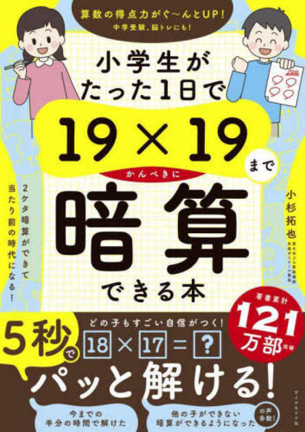 小学生がたった１日で１９×１９までかんぺきに暗算できる本_1