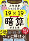 小学生がたった１日で１９×１９までかんぺきに暗算できる本_s1