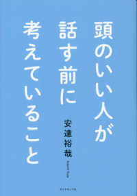 頭のいい人が話す前に考えていること