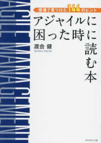 アジャイルに困った時に読む本 - 現場で見つけた１４４のヒント