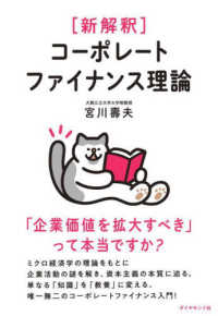 “新解釈”コーポレートファイナンス理論―「企業価値を拡大すべき」って本当ですか？