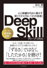 Ｄｅｅｐ　Ｓｋｉｌｌ―人と組織を巧みに動かす深くてさりげない「２１の技術」