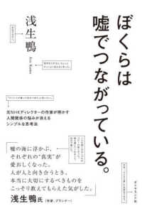 ぼくらは嘘でつながっている。 - 元ＮＨＫディレクターの作家が明かす人間関係の悩みが