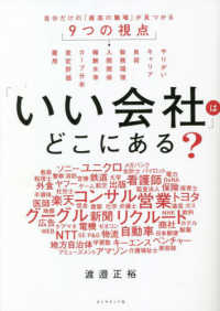 「いい会社」はどこにある？―自分だけの「最高の職場」が見つかる９つの視点