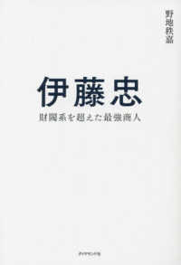 伊藤忠―財閥系を超えた最強商人